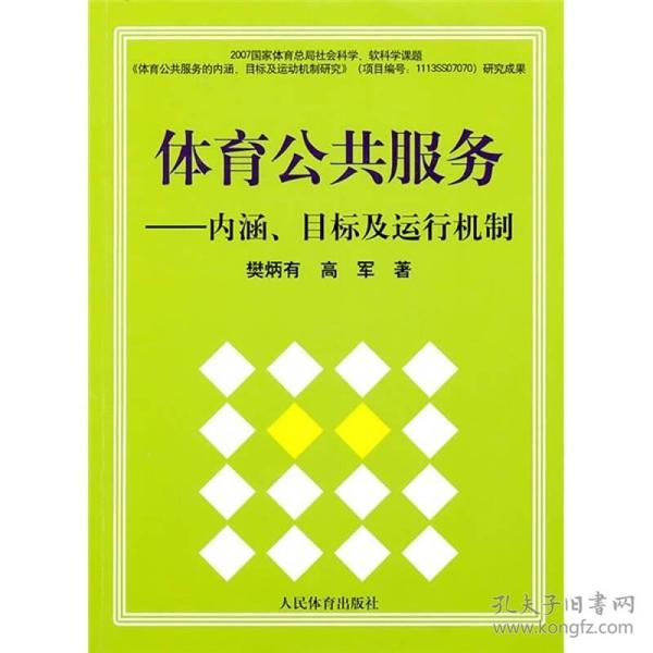 体育公共服务：内涵、目标及运行机制