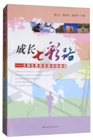 成长七彩路：大学生素质拓展训练教程9787556117178