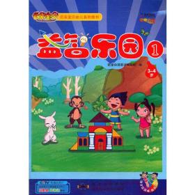 益智乐园1（适合3-4岁）