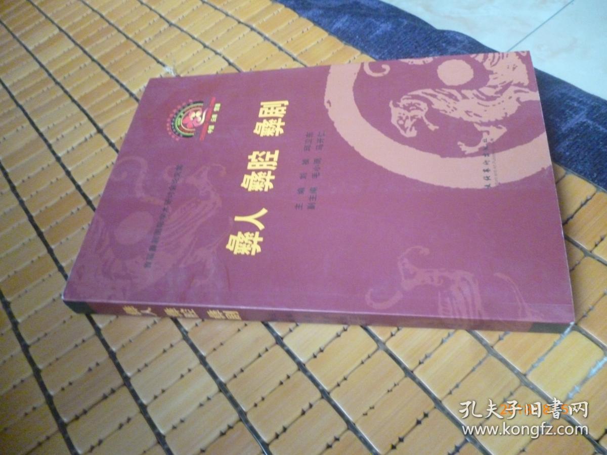 【首届彝剧国际学术研讨会论文集】彝人、彝腔、彝剧【10年一版一印 原价60元】
