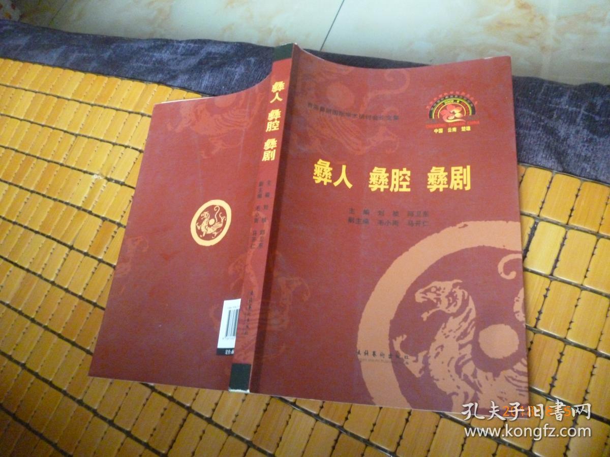 【首届彝剧国际学术研讨会论文集】彝人、彝腔、彝剧【10年一版一印 原价60元】