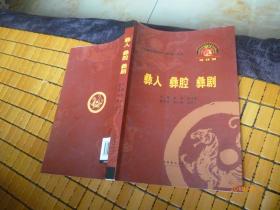 【首届彝剧国际学术研讨会论文集】彝人、彝腔、彝剧【10年一版一印 原价60元】