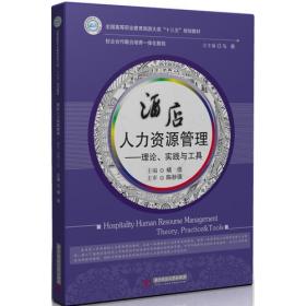 酒店人力资源管理--理论、实践与工具
