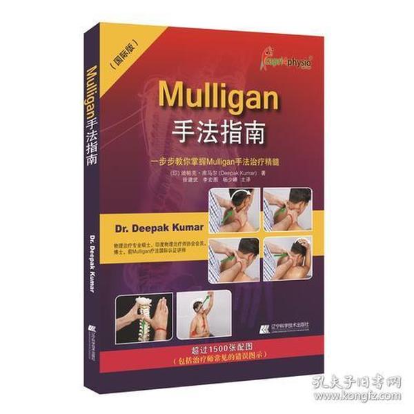 Mulligan手法指南：一步步教你掌握Mulligan手法治疗精髓