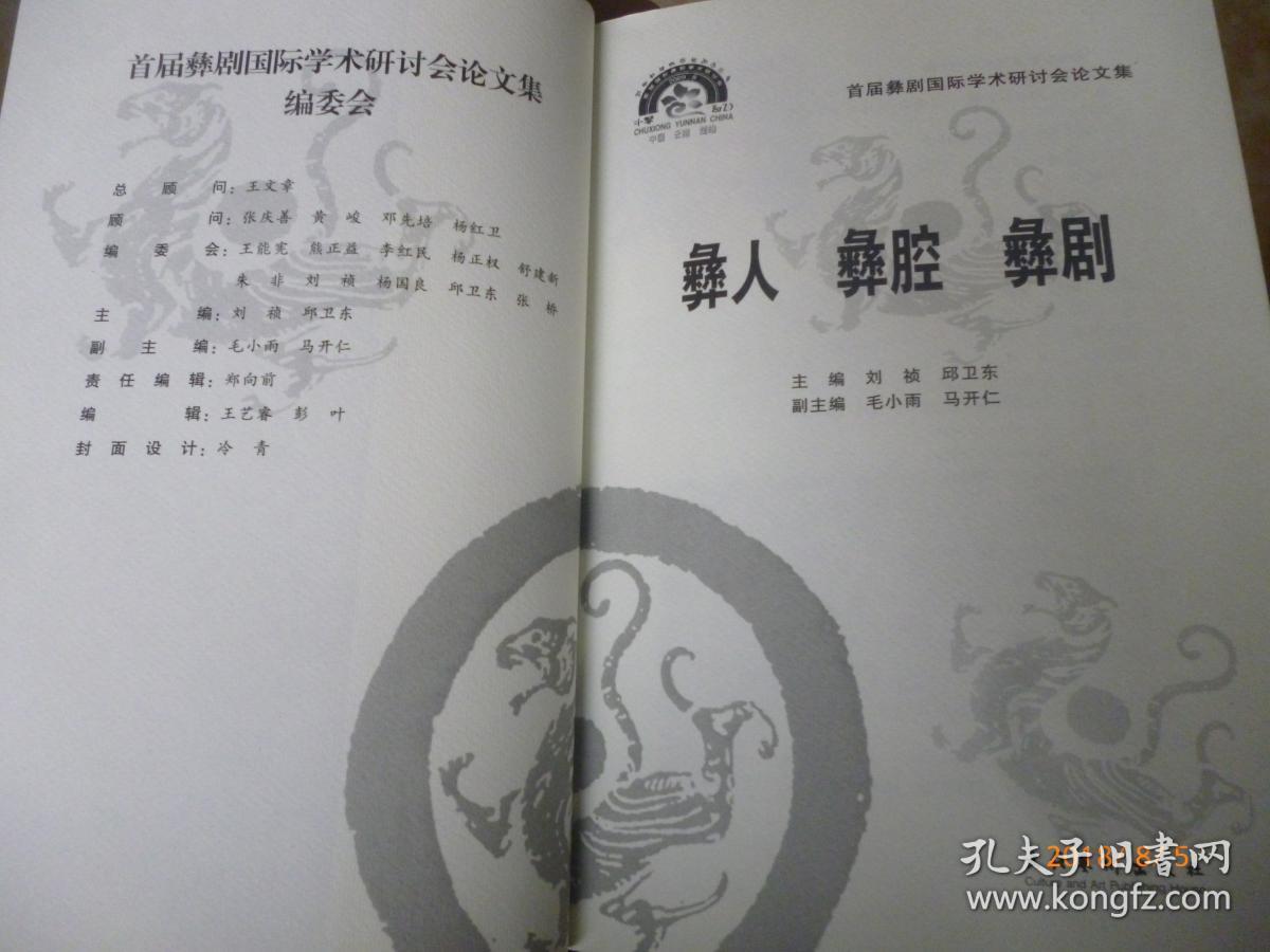 【首届彝剧国际学术研讨会论文集】彝人、彝腔、彝剧【10年一版一印 原价60元】