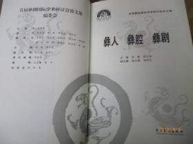 【首届彝剧国际学术研讨会论文集】彝人、彝腔、彝剧【10年一版一印 原价60元】