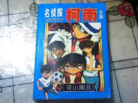 名侦探《柯南》全集  16开 彩色连环画