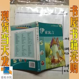 新课标小学生课外快乐阅读：伊索寓言