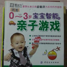 包邮 开发0-3岁宝宝智能 亲子游戏 正版