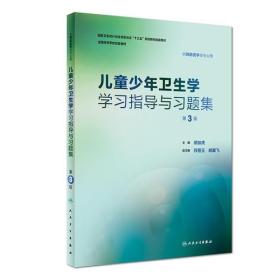 儿童少年卫生学学习指导与习题集（第3版/本科预防配教）