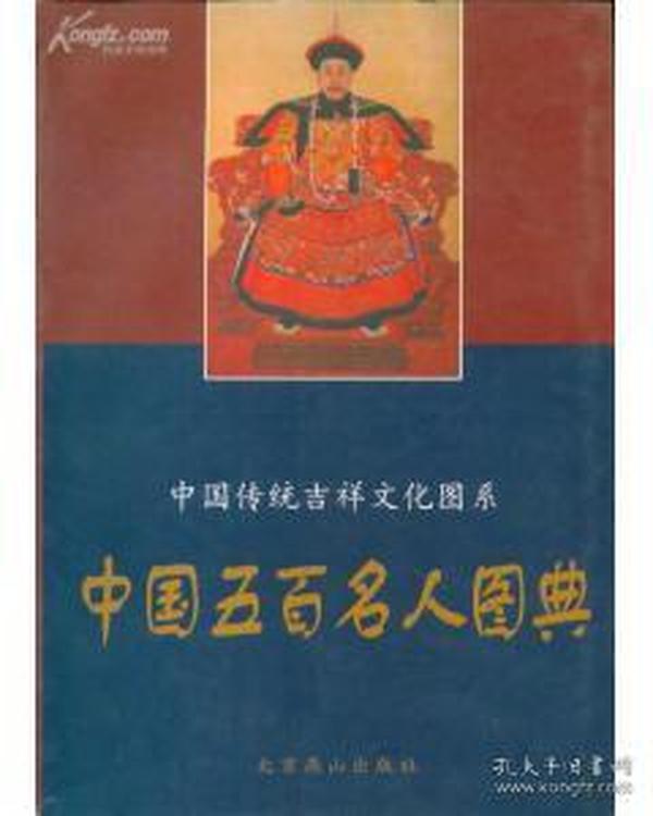 中国传统吉祥文化图系・中国五百名人图典