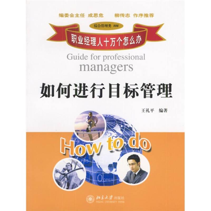 職業(yè)經(jīng)理人十萬個怎么辦：如何進行目標管理