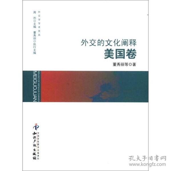 外交学学术文丛：外交的文化阐释（美国卷）