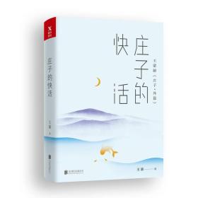 王蒙老庄系列·庄子的快活