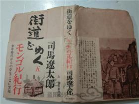 原版日本日文书 街道をゆく五 司马遼太郎 朝日新闻社 32开硬精装