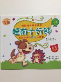睡前十分钟：宝宝必读的励志小故事（冬雪卷）