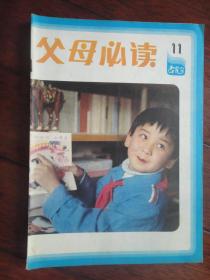 父母必读月刊1983-11（收藏用）L-29