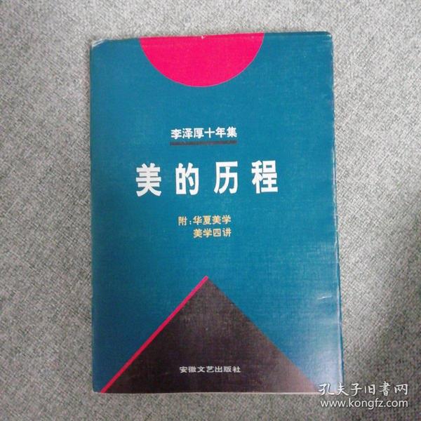 李泽厚十年集:1979～1989.第一卷