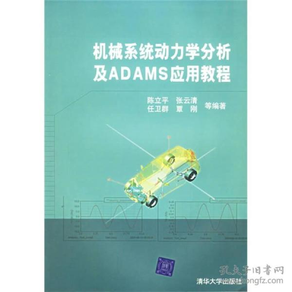 机械系统动力学分析及ADAMS应用教程