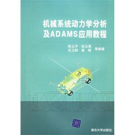 机械系统动力学分析及ADAMS应用教程