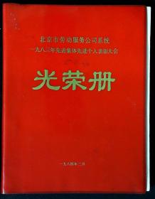 光荣册（北京市劳动服务公司系统一九八三年先进集体先进个人表彰大会）