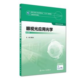 眼视光应用光学（第2版）/全国高等学校教材