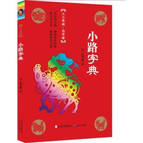 小路字典（冰心奖主创者；《山林童话》荣获2011年冰心儿童图书奖；她的《野葡萄》陪伴着一代代人长大，誉满世界。）