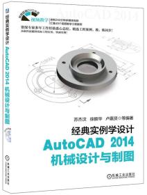 经典实例学设计：AutoCAD 2014机械设计与制图