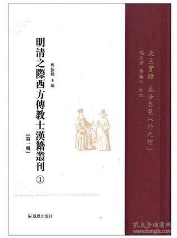 明清之际西方传教士汉籍丛刊（第一辑 全六册）