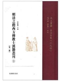 【正版现货  全新塑封】明清之际西方传教士汉籍丛刊（第一辑 全六册）