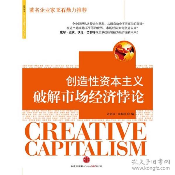 创造性资本主义：破解市场经济悖论