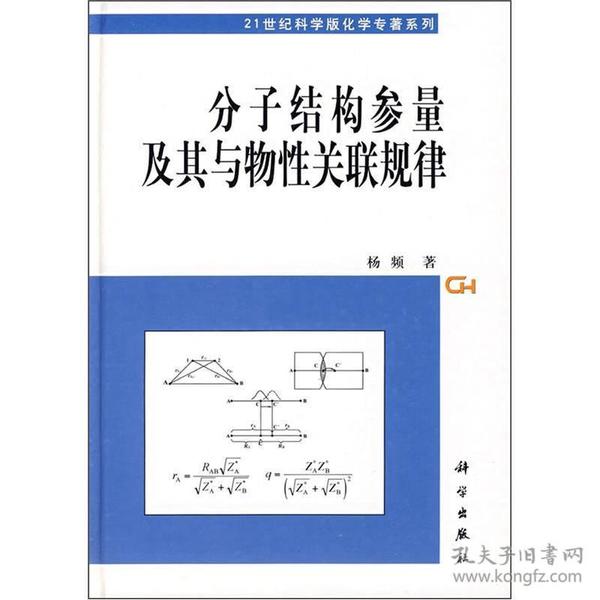 分子结构参量及其与物性关联规律