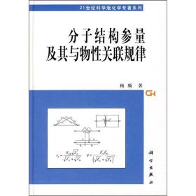 分子结构参量及其与物性关联规律