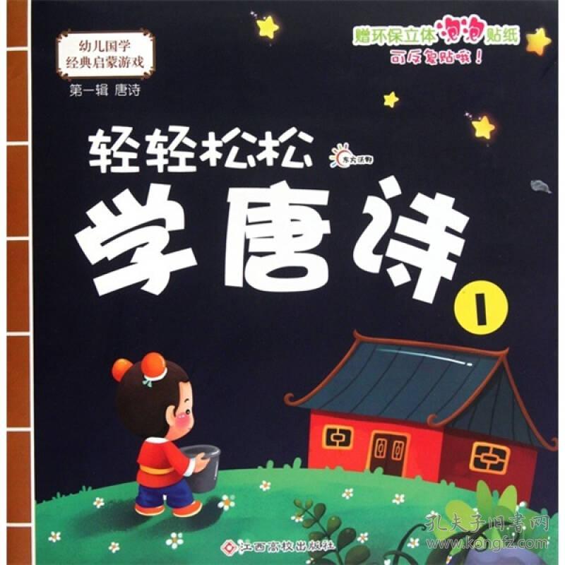 幼儿国学经典启蒙游戏-轻轻松松学唐诗2