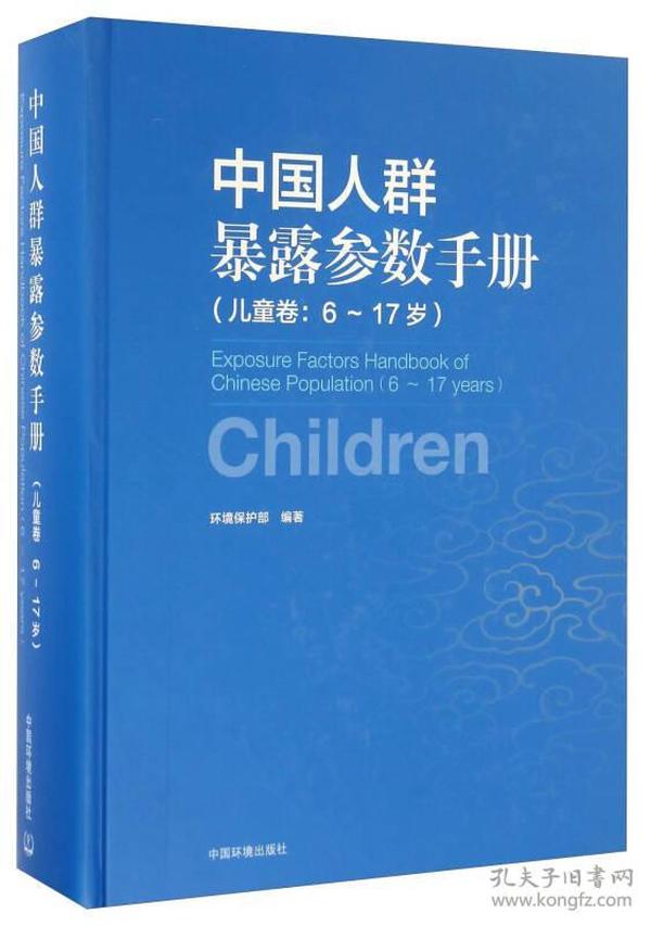 中国人群暴露参数手册（儿童卷 6-17岁）