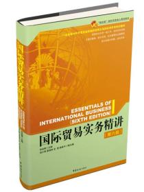 国际贸易实务精讲-第六版田运银中国海关出9787517500322