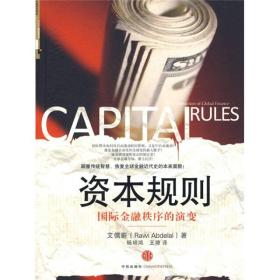 资本规则：国际金融秩序的演变