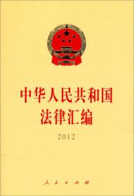 中国人民共和国法律汇编 2012