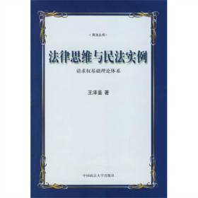 法律思维与民法实例：请求权基础理论体系