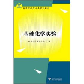 高等院校理工类规划教材：基础化学实验