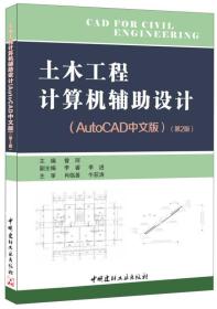 土木工程计算机辅助设计·AutoCAD中文版·第2版