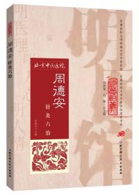 明医馆丛刊35：周德安针灸六治