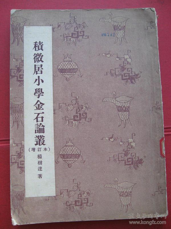 《积微居小学金石论丛》 增订本（55年初版、仅2150册、道林纸本）