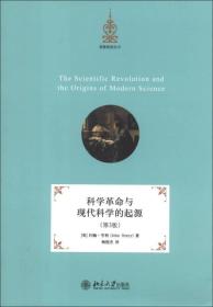 科学革命与现代科学的起源(第3版)