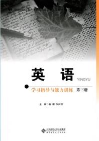 英语学习指导与能力训练（五年一贯制）（三） 赵娜、朱向辉 编  北京师范大学出版社  9787303208050