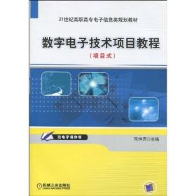 数字电子技术项目教程