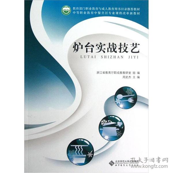 中等职业教育中餐烹饪专业课程改革新教材：炉台实战技艺
