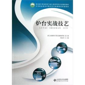 中等职业教育中餐烹饪专业课程改革新教材：炉台实战技艺