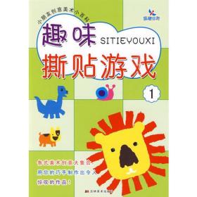 小朋友创意美术小百科：DIY彩泥游戏①
