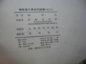 《积微居小学金石论丛》 增订本（55年初版、仅2150册、道林纸本）